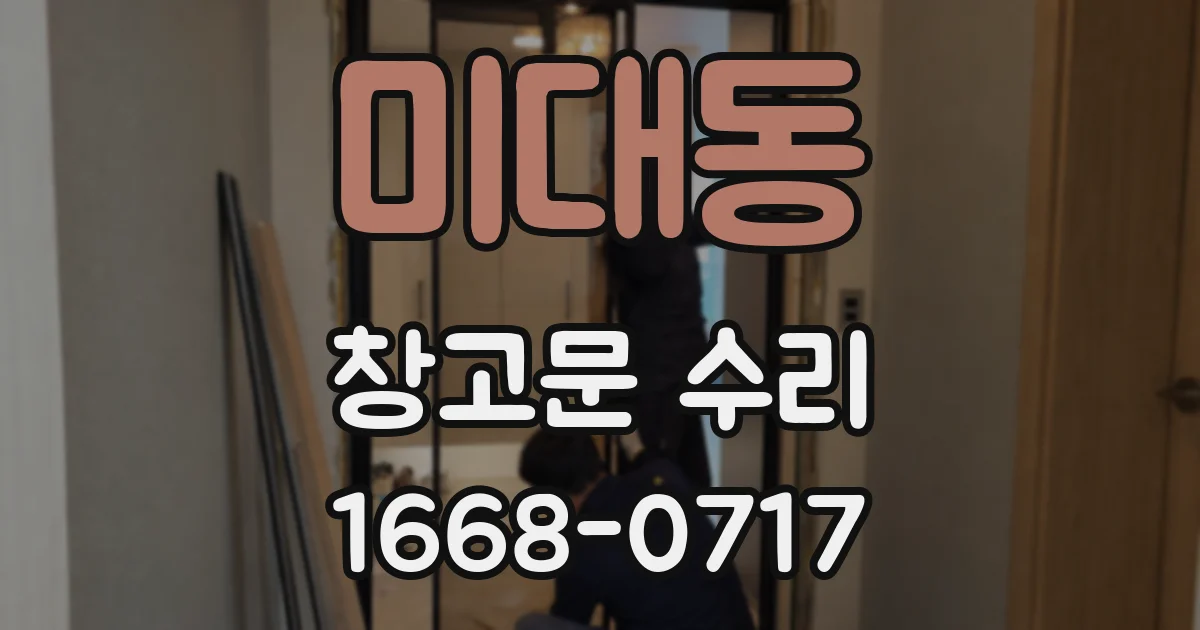미대동 창고문 수리