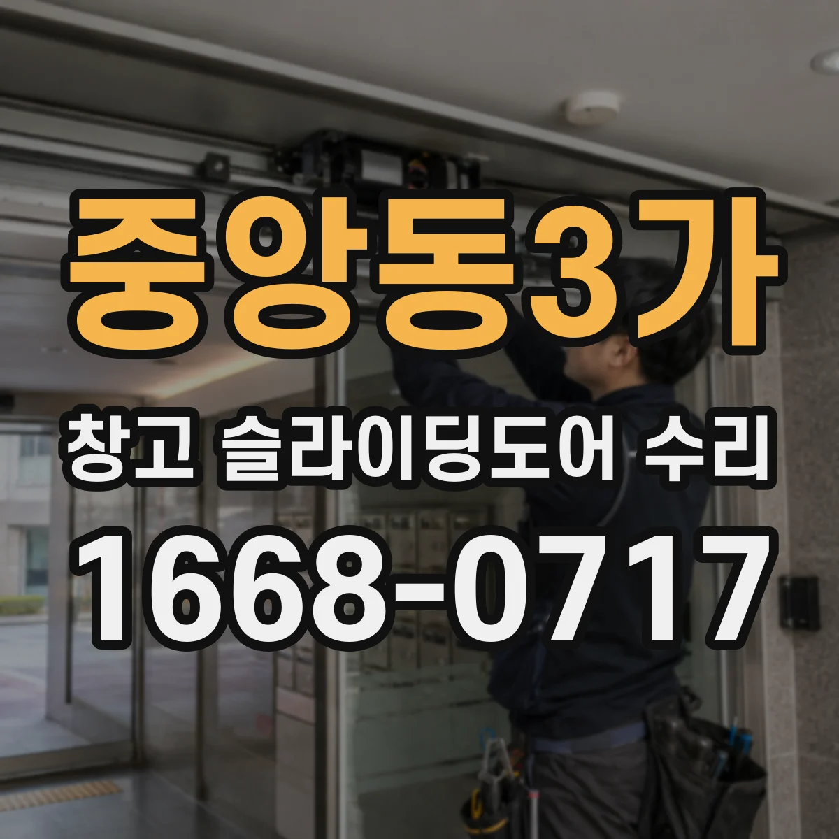 중앙동3가 창고 슬라이딩도어 수리