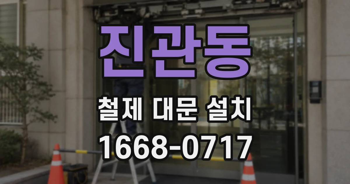 진관동 철제 대문 설치