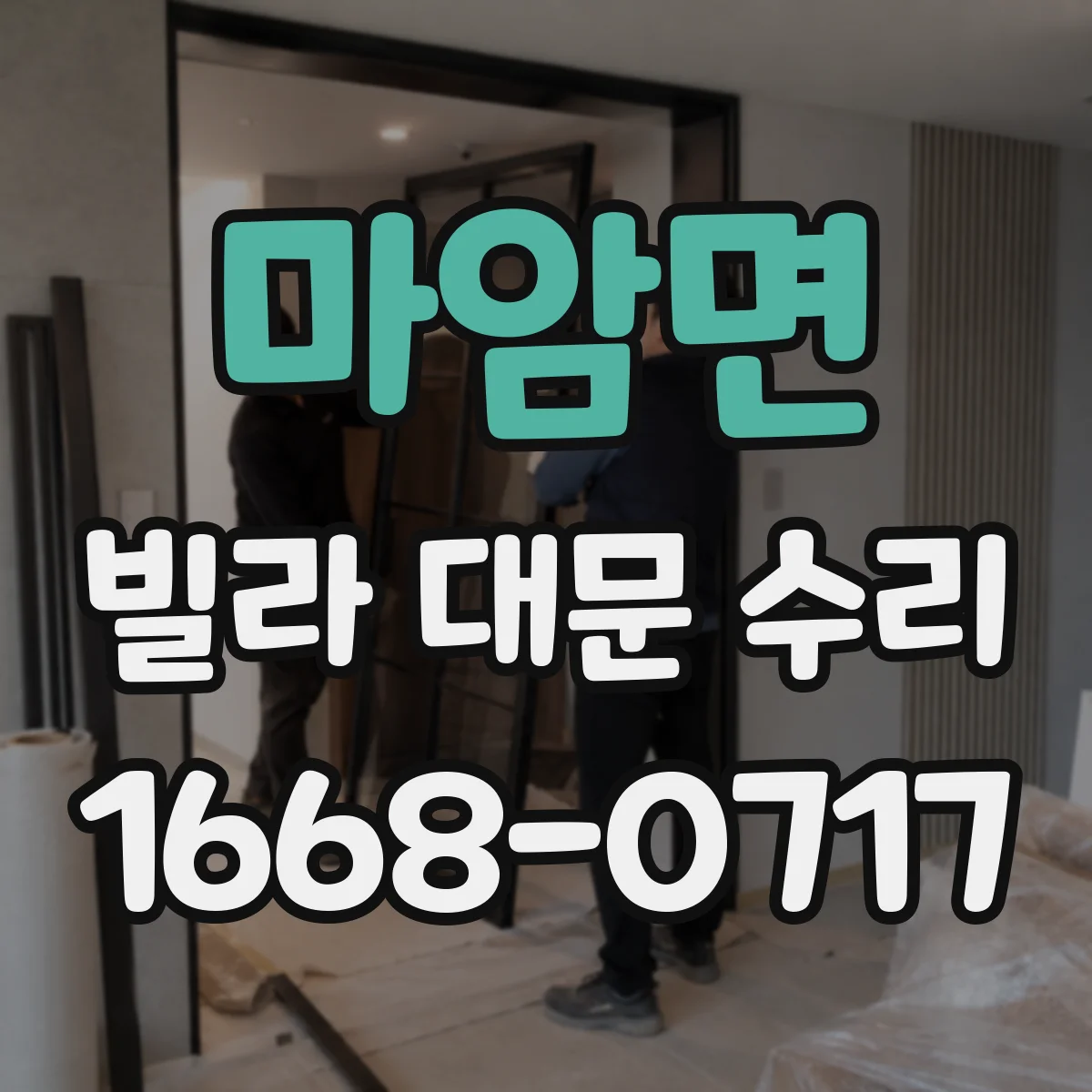 마암면 빌라 대문 수리