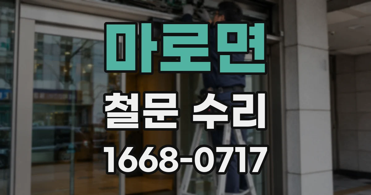 마로면 철문 수리