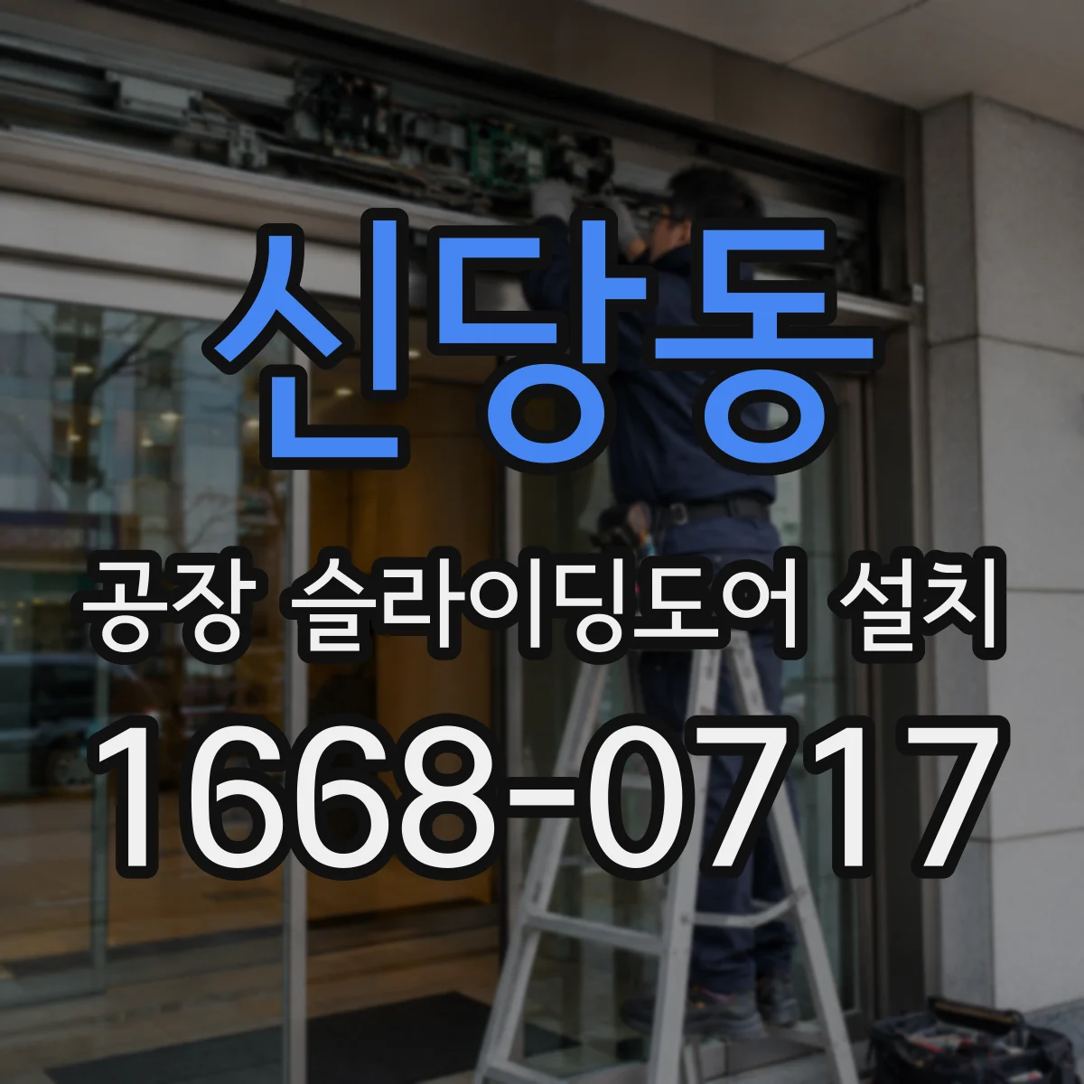 신당동 공장 슬라이딩도어 설치