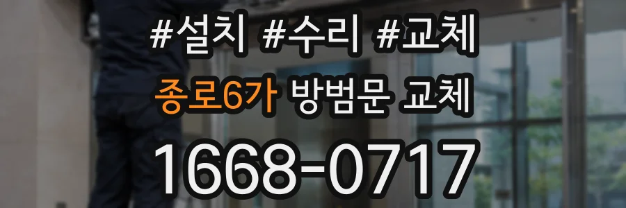 종로6가 방범문 교체