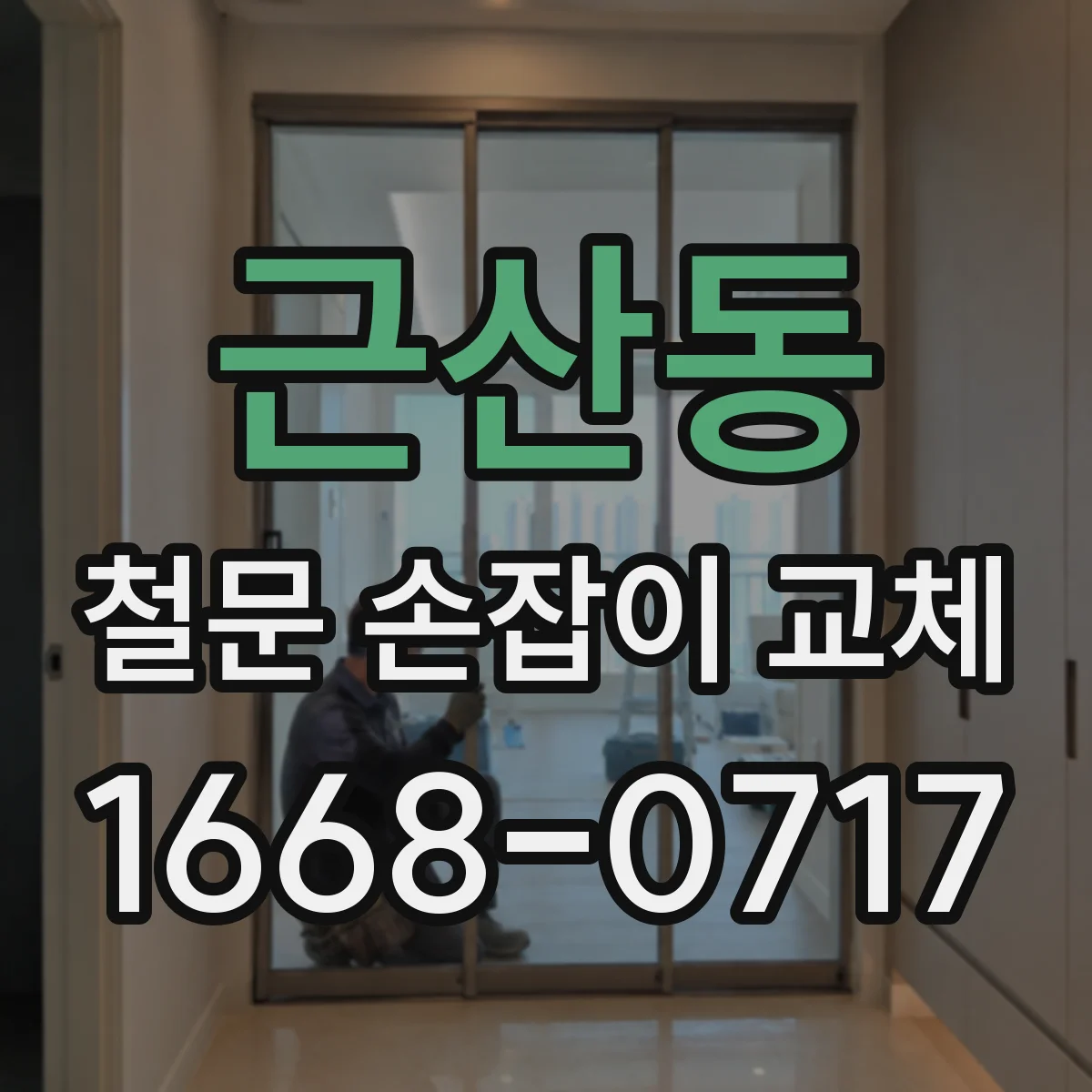 근산동 철문 손잡이 교체