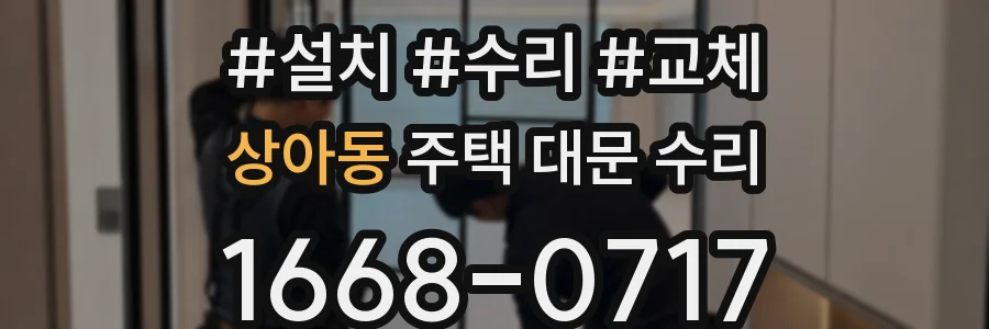 상아동 주택 대문 수리
