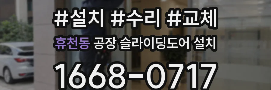휴천동 공장 슬라이딩도어 설치