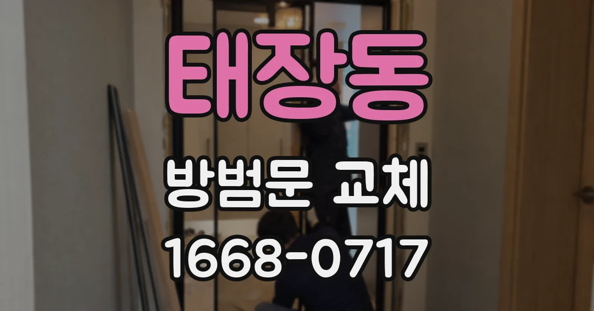 태장동 방범문 교체