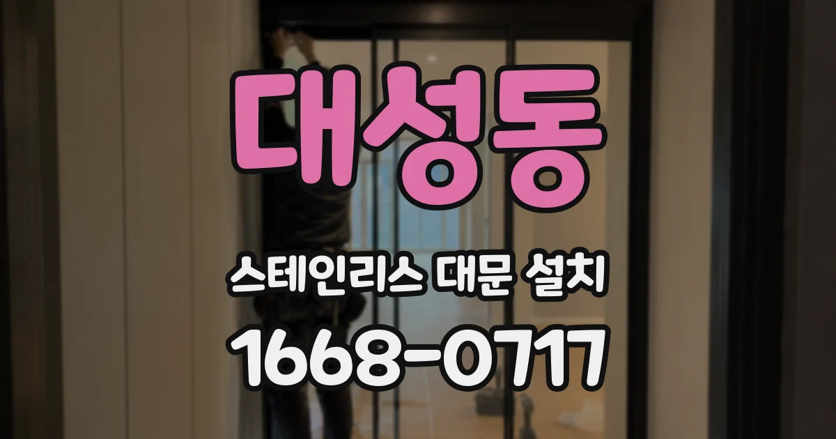 대성동 스테인리스 대문 설치