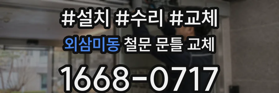 외삼미동 철문 문틀 교체