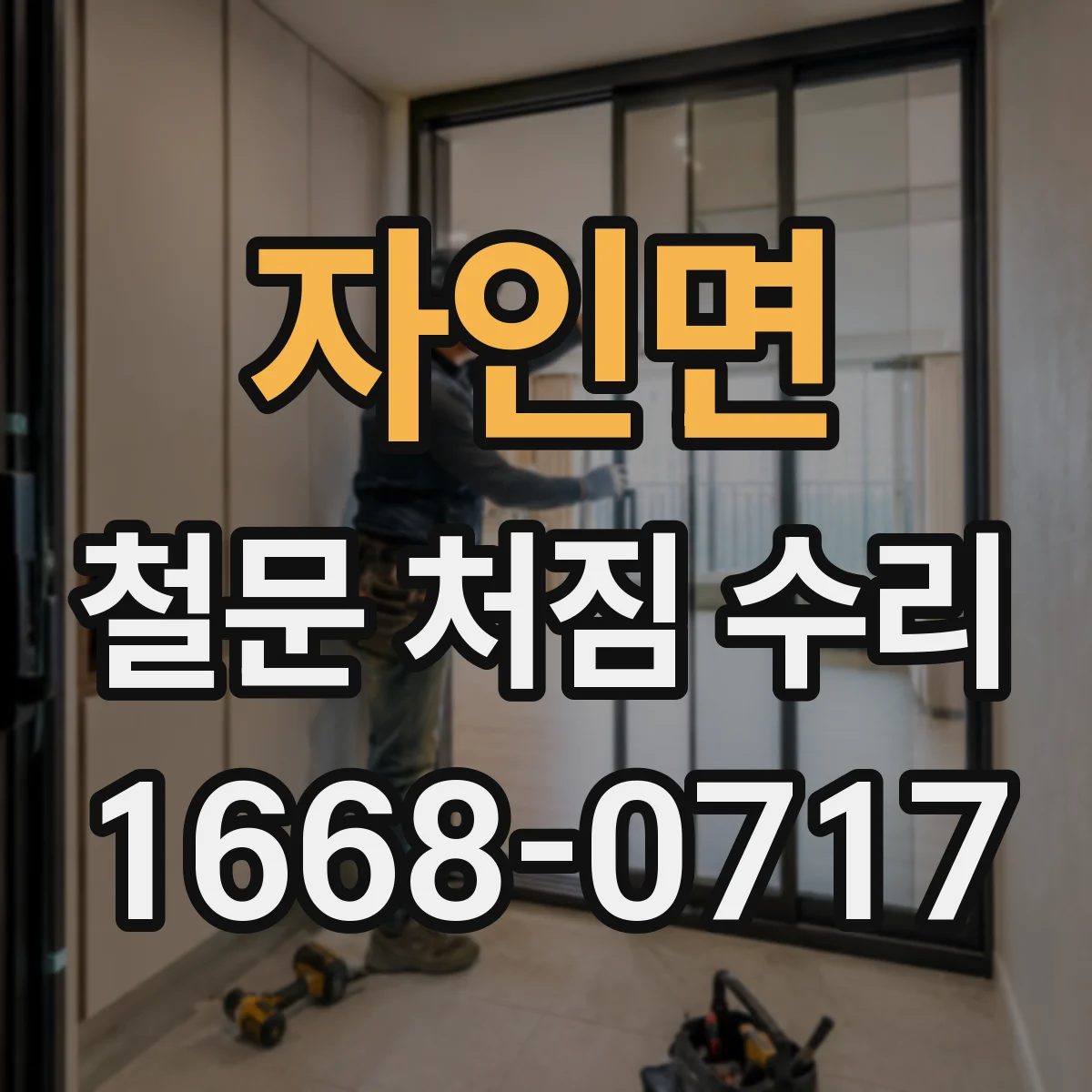 자인면 철문 처짐 수리