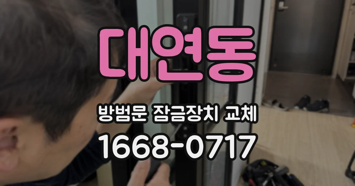 대연동 방범문 잠금장치 교체