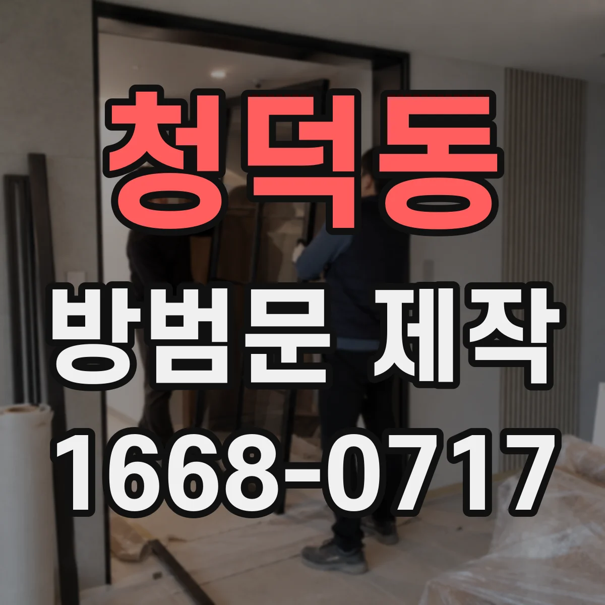 청덕동 방범문 제작