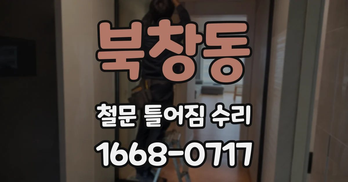 북창동 철문 틀어짐 수리