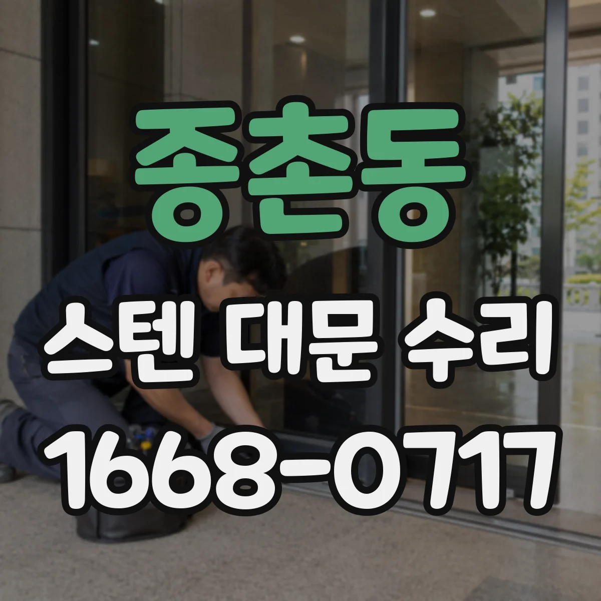 종촌동 스텐 대문 수리