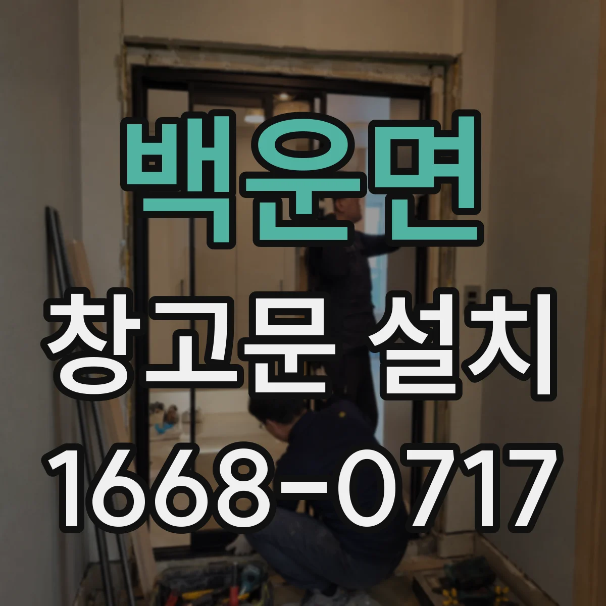 백운면 창고문 설치