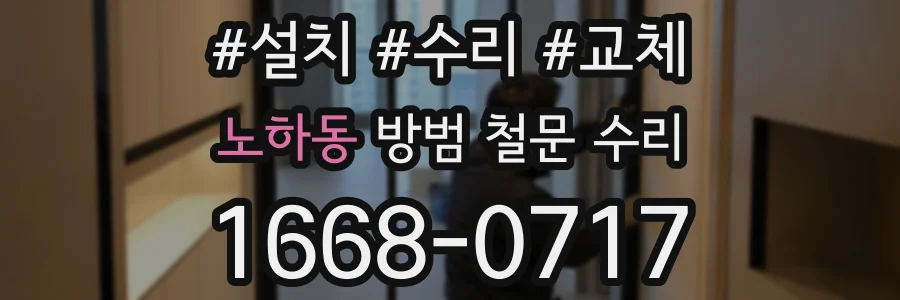 노하동 방범 철문 수리