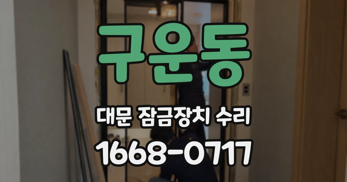 구운동 대문 잠금장치 수리