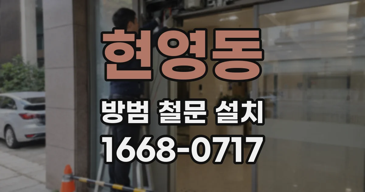 현영동 방범 철문 설치