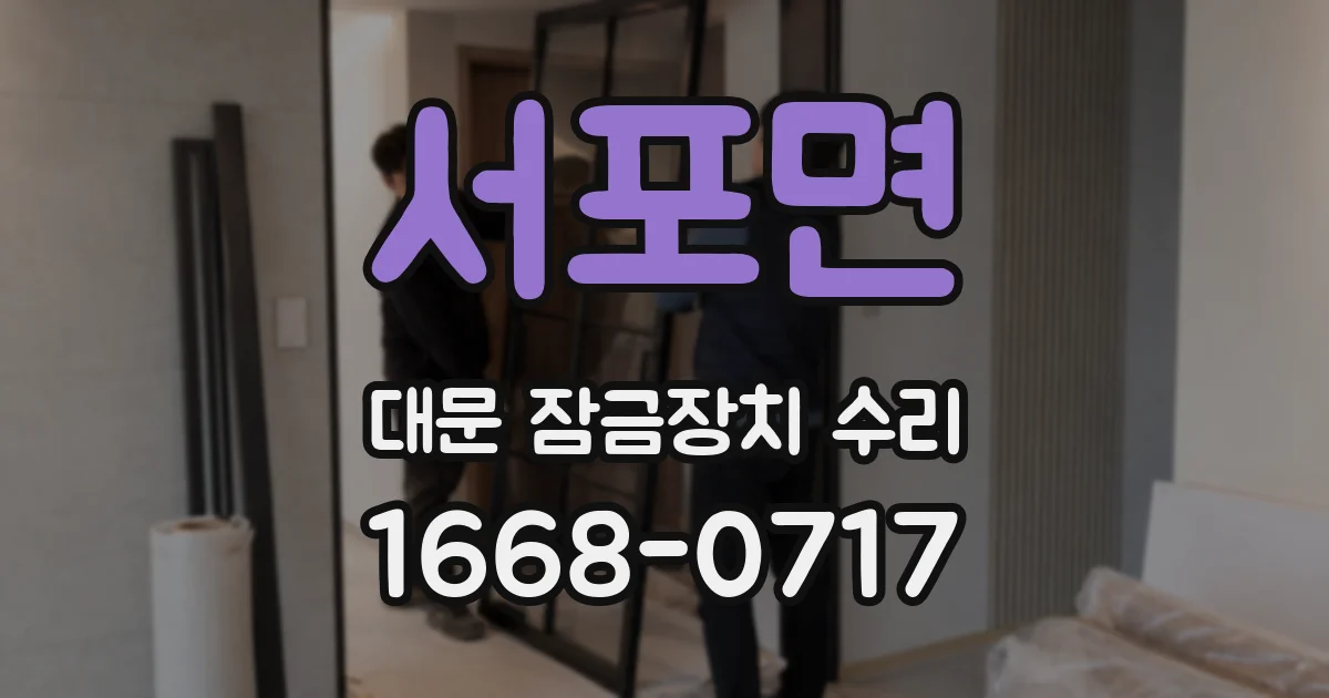 서포면 대문 잠금장치 수리