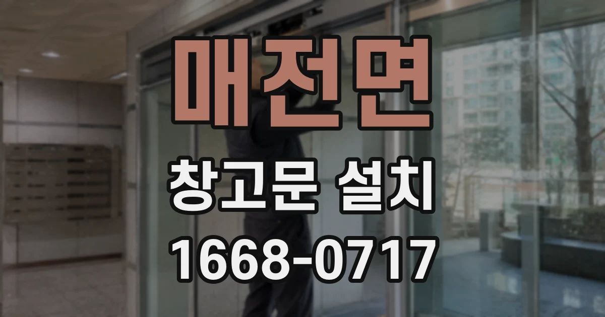 매전면 창고문 설치