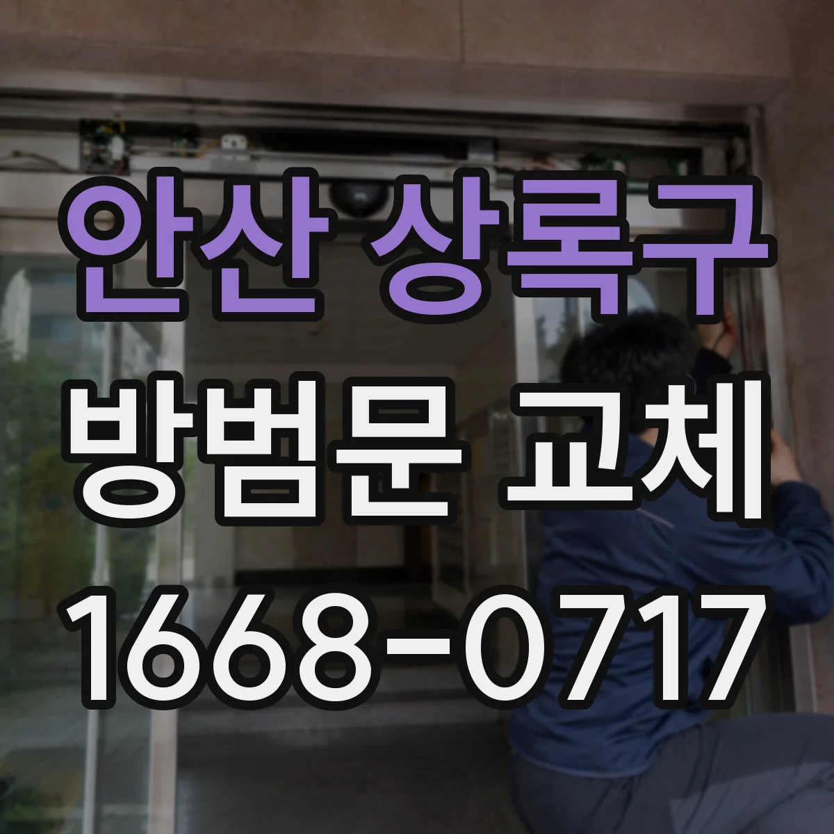 안산 상록구 방범문 교체