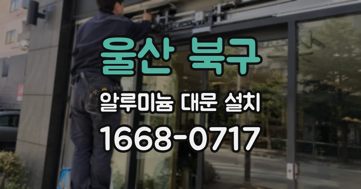 울산 북구 알루미늄 대문 설치