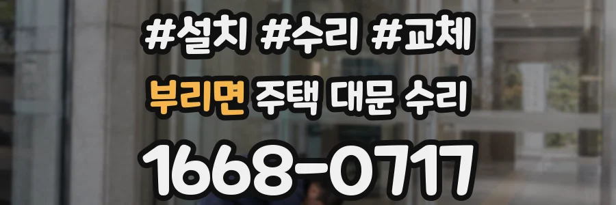 부리면 주택 대문 수리