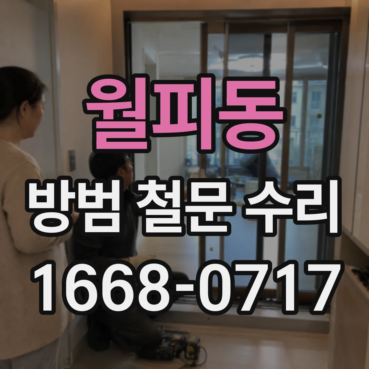 월피동 방범 철문 수리