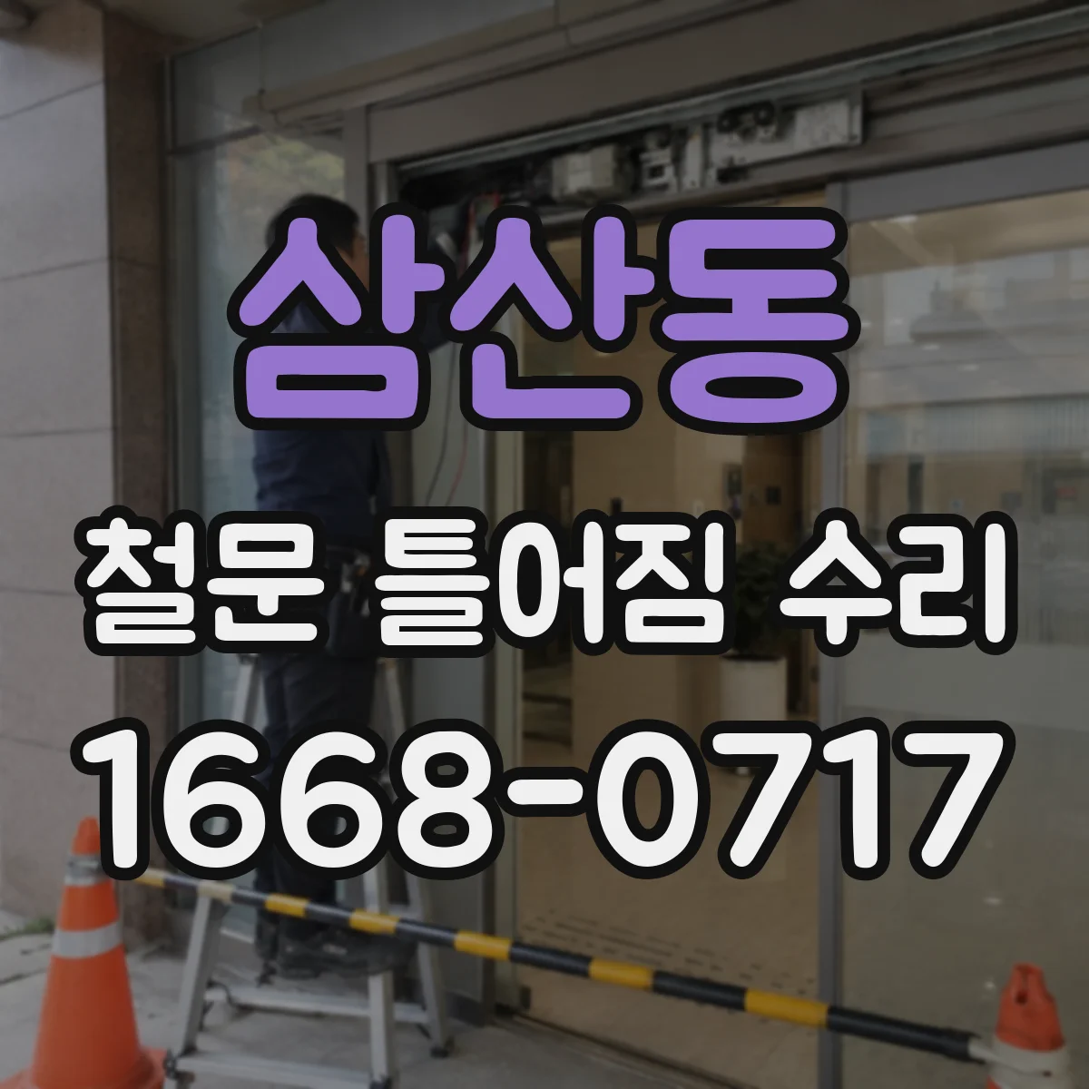 삼산동 철문 틀어짐 수리