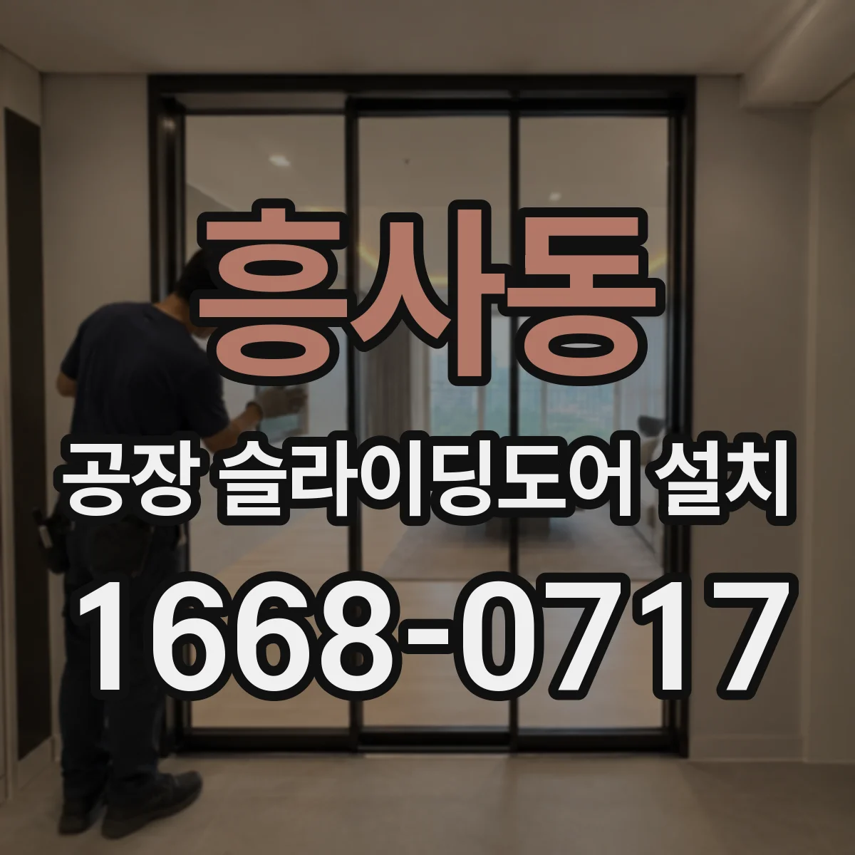 흥사동 공장 슬라이딩도어 설치