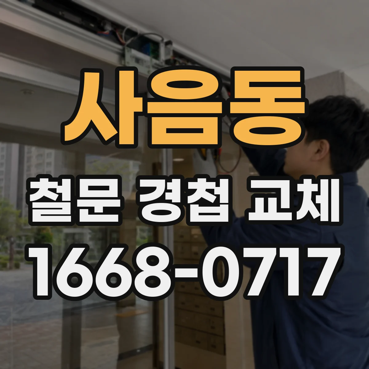사음동 철문 경첩 교체