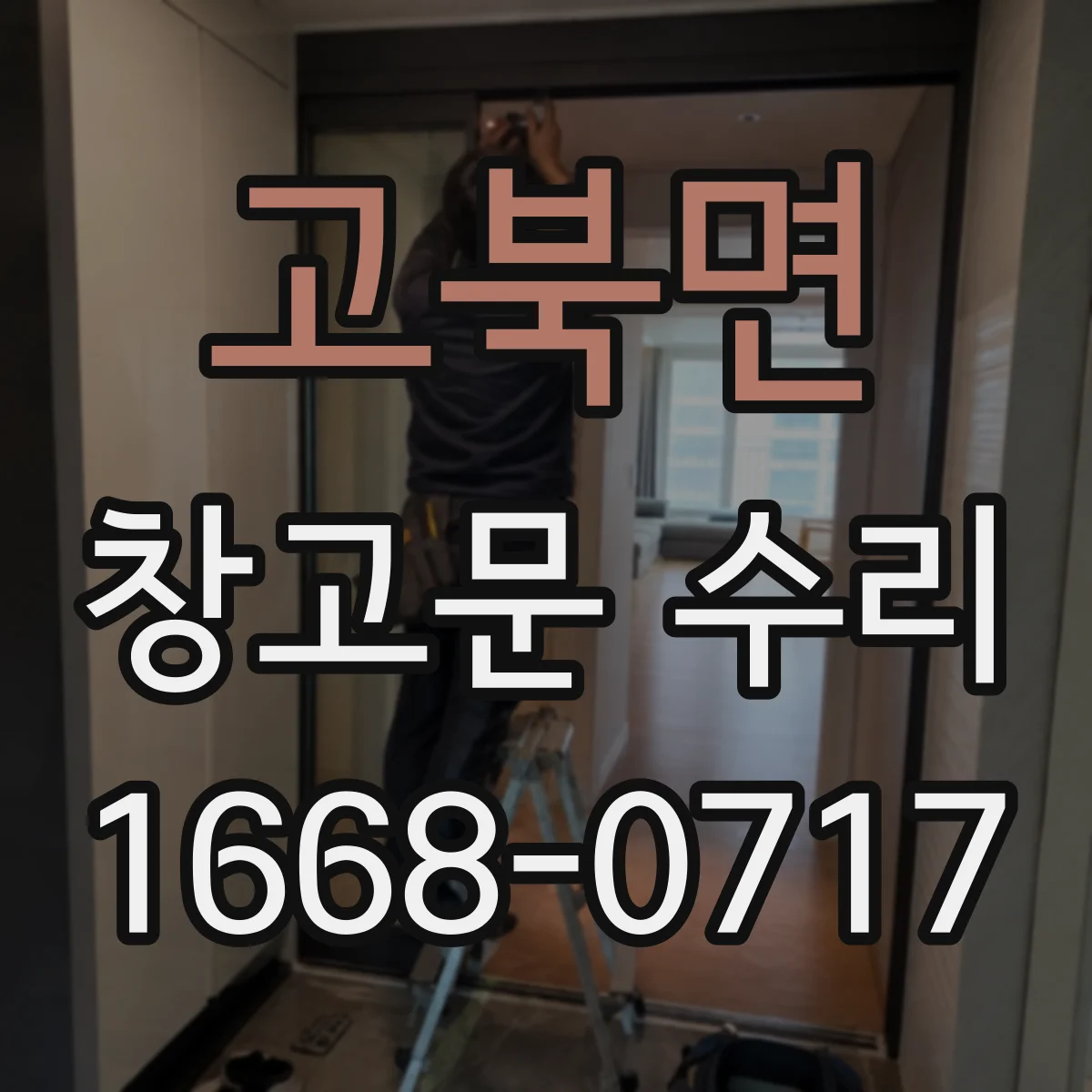 고북면 창고문 수리