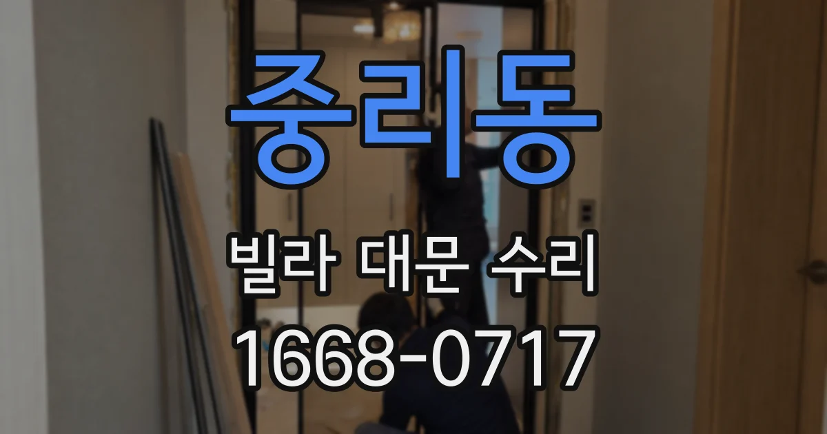 중리동 빌라 대문 수리