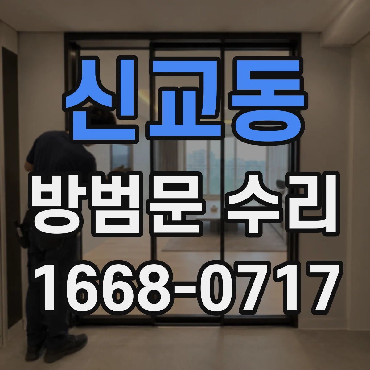 신교동 방범문 수리