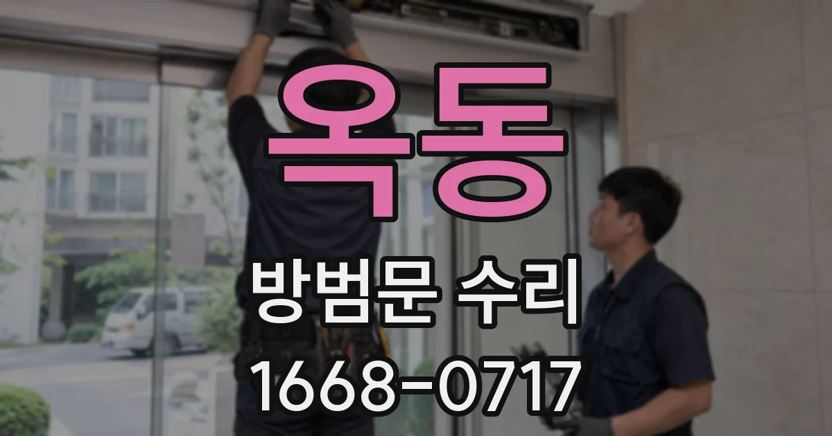 옥동 방범문 수리