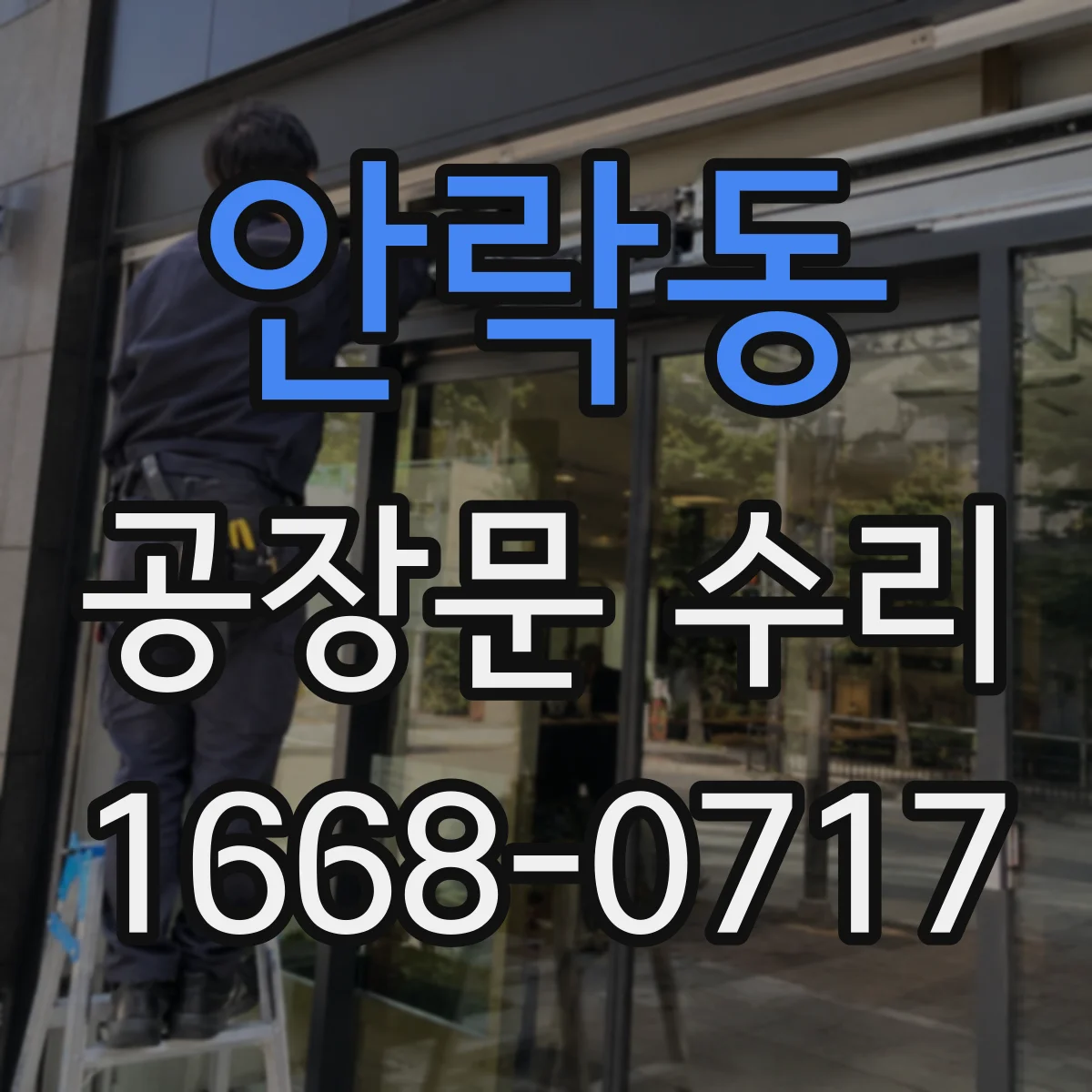 안락동 공장문 수리