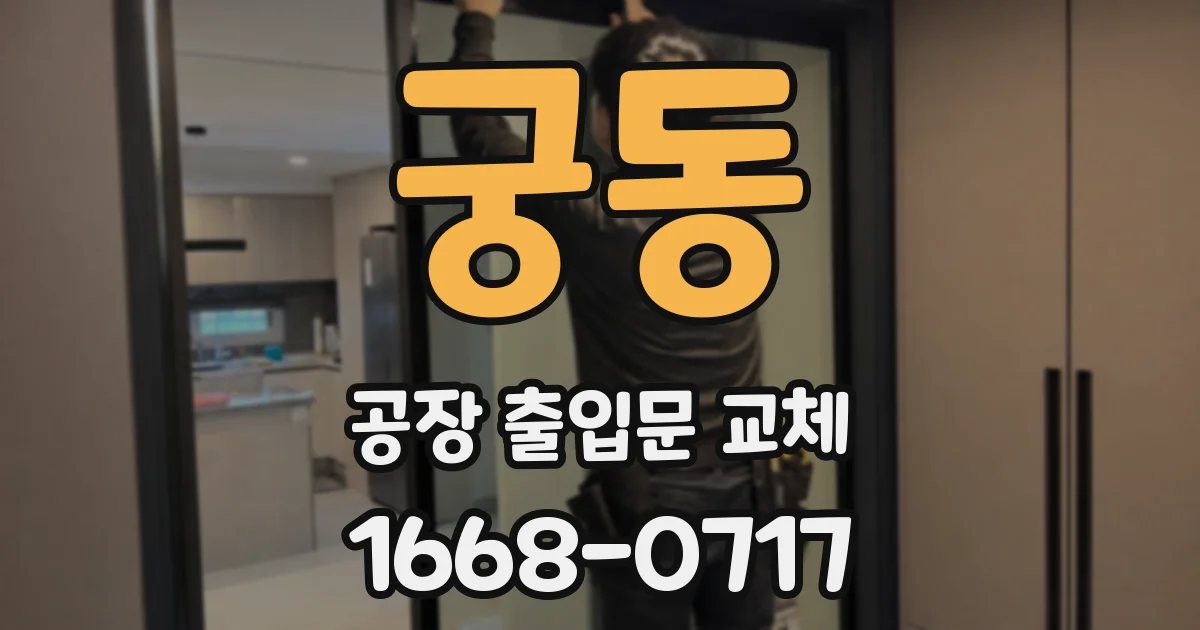 궁동 공장 출입문 교체