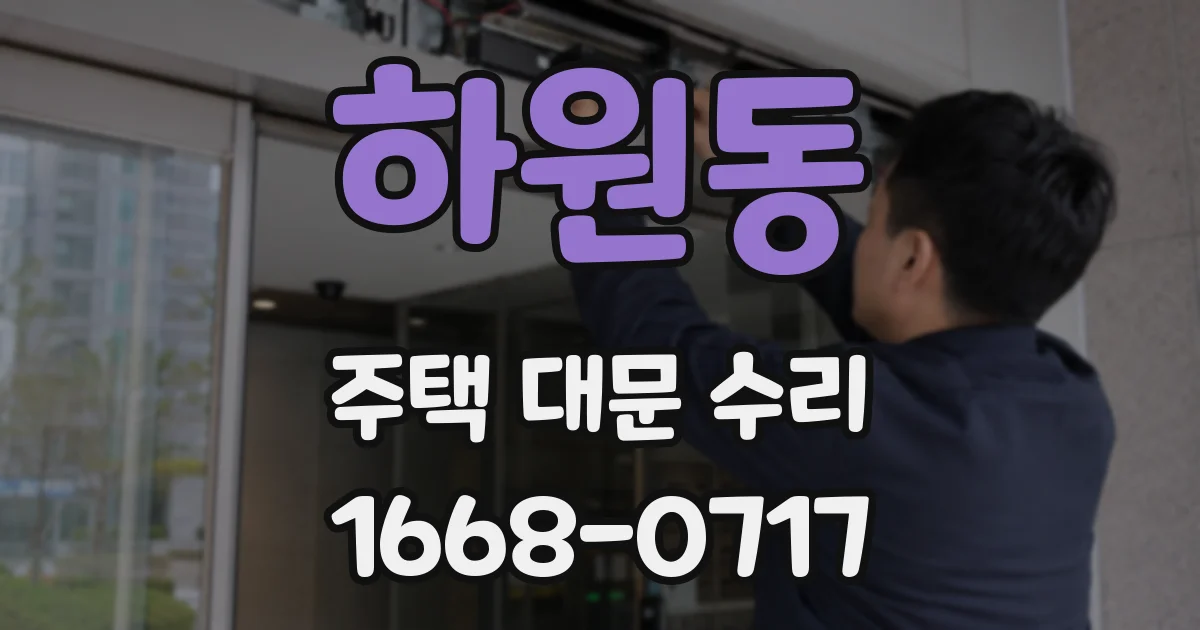 하원동 주택 대문 수리
