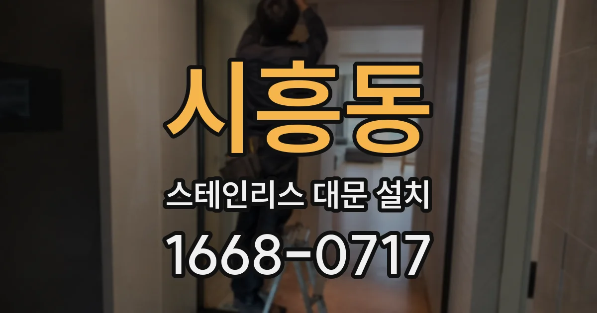 시흥동 스테인리스 대문 설치