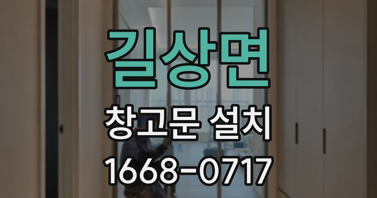 길상면 창고문 설치