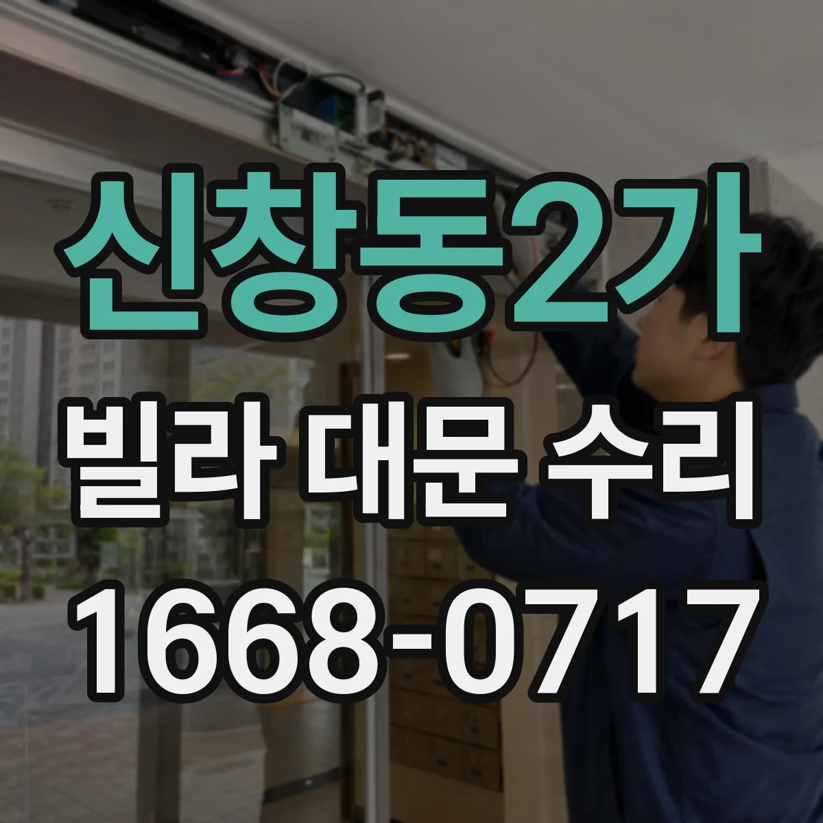 신창동2가 빌라 대문 수리