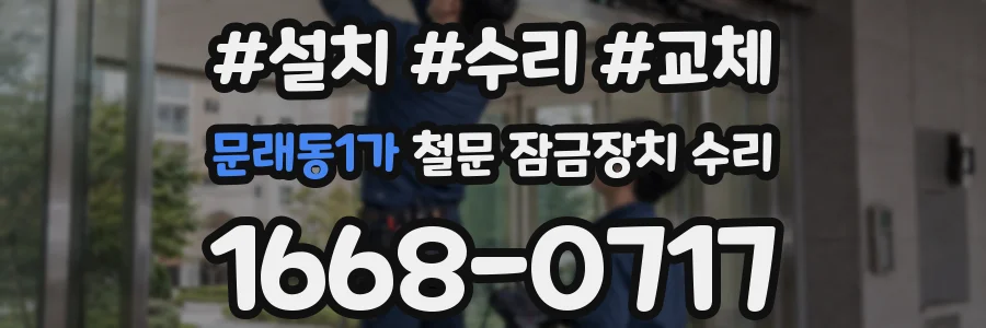 문래동1가 철문 잠금장치 수리