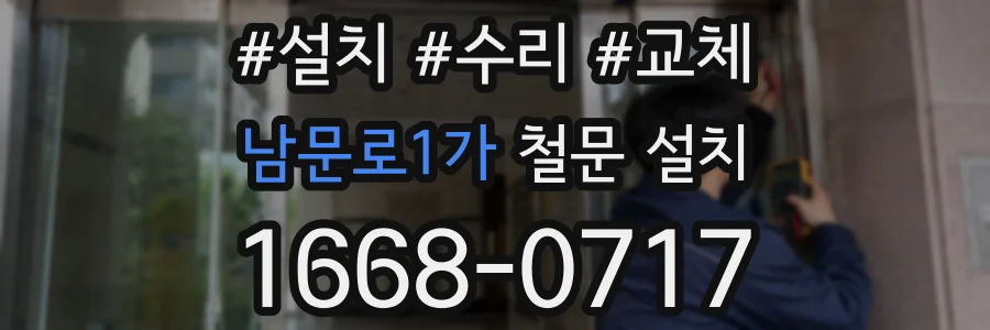 남문로1가 철문 설치