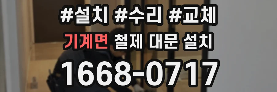 기계면 철제 대문 설치