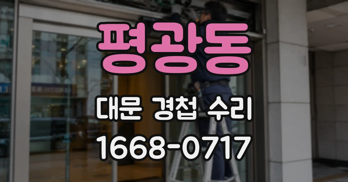 평광동 대문 경첩 수리