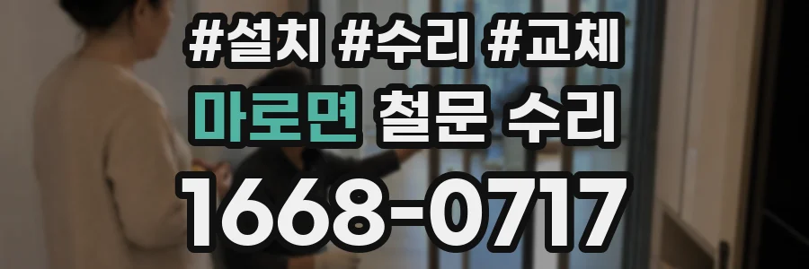 마로면 철문 수리