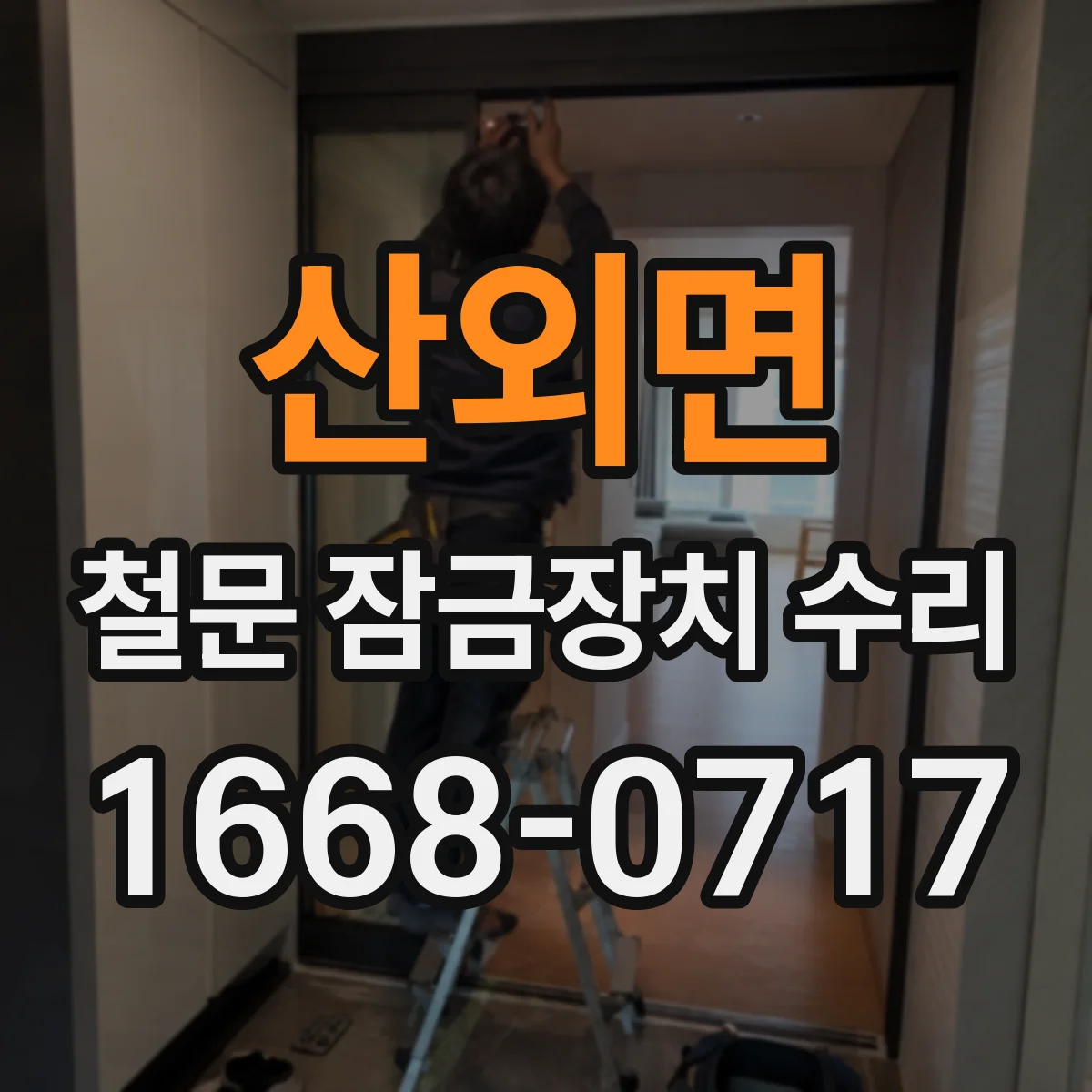 산외면 철문 잠금장치 수리