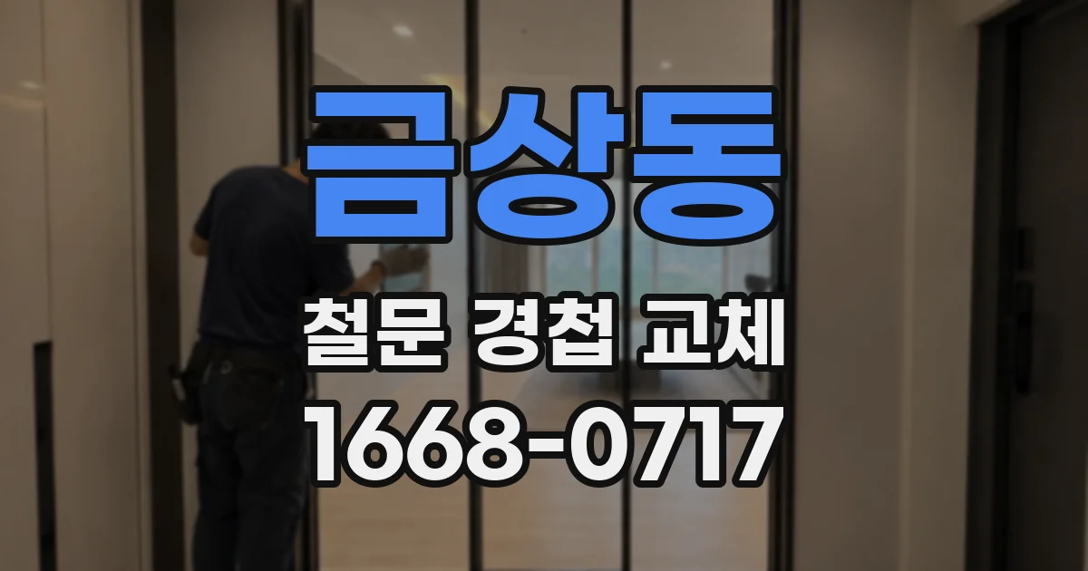 금상동 철문 경첩 교체