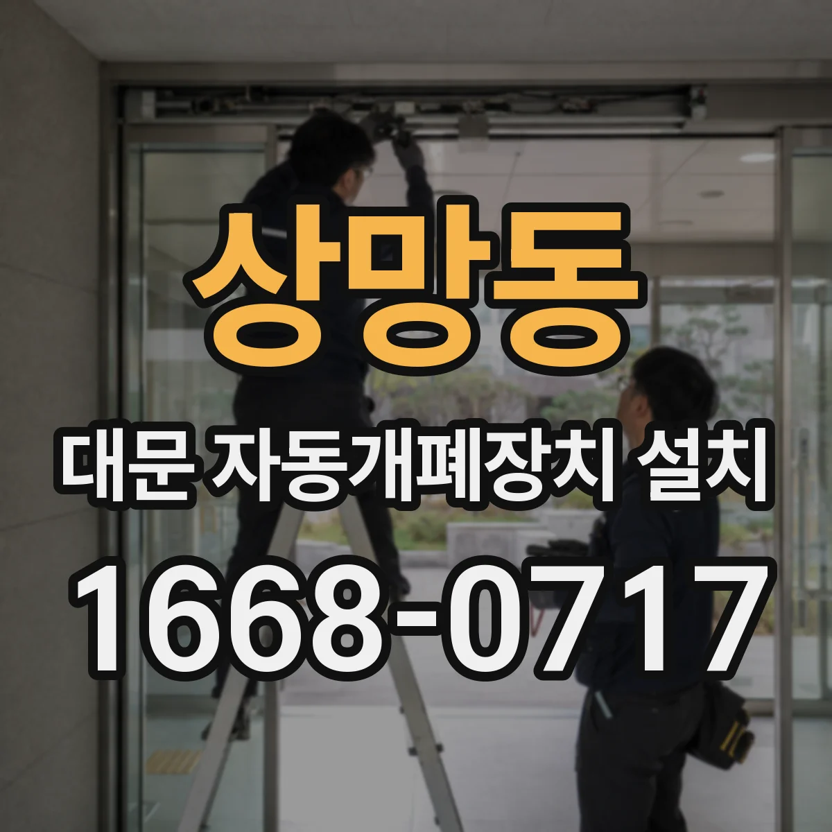 상망동 대문 자동개폐장치 설치
