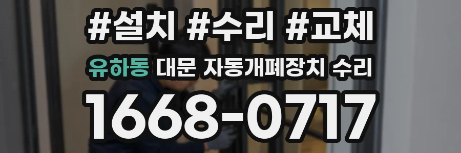 유하동 대문 자동개폐장치 수리
